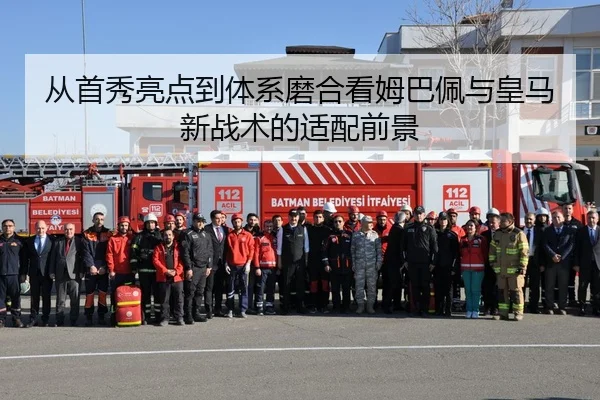 从首秀亮点到体系磨合看姆巴佩与皇马新战术的适配前景