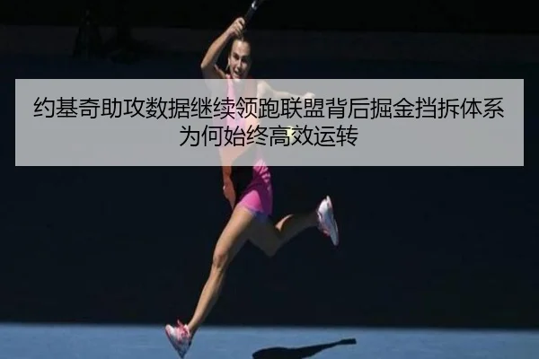 约基奇助攻数据继续领跑联盟背后掘金挡拆体系为何始终高效运转