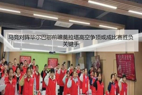 马竞对阵毕尔巴鄂前瞻莫拉塔高空争顶或成比赛胜负关键手