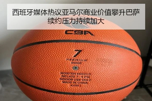 西班牙媒体热议亚马尔商业价值攀升巴萨续约压力持续加大